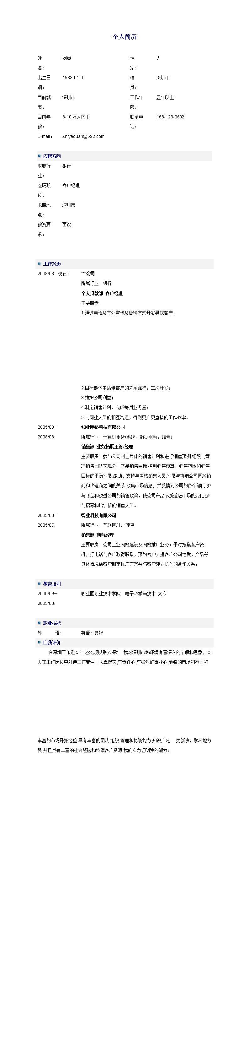 5867_银行求职简历模板  - 银行信贷简历模板